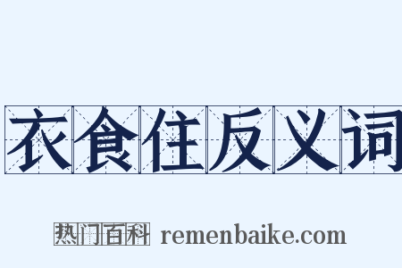 衣食住反义词是什么意思的图片